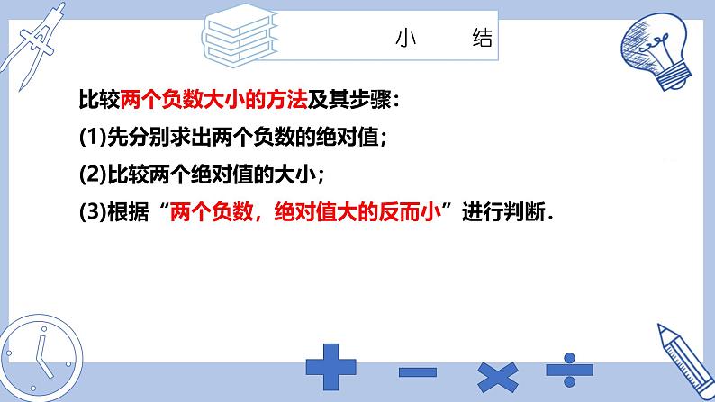 苏科版初中数学7上 2.3 课时3 有理数大小比较苏科版七年级数学上册 课件06