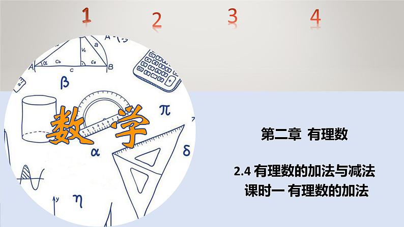 苏科版初中数学7上 2.4 课时1 有理数的加法 苏科版七年级数学上册 课件01