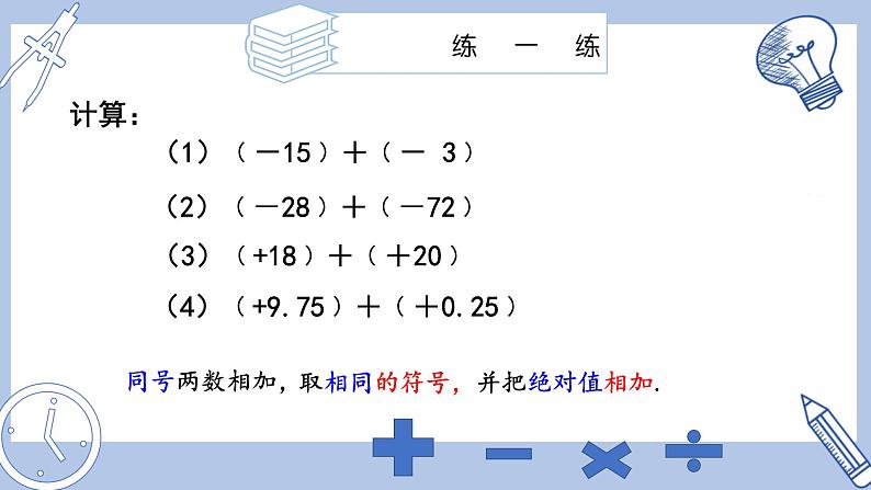 苏科版初中数学7上 2.4 课时1 有理数的加法 苏科版七年级数学上册 课件06