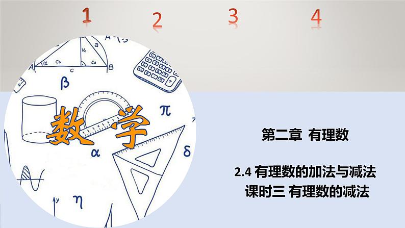 苏科版初中数学7上 2.4 课时3 有理数的减法 苏科版七年级数学上册 课件01