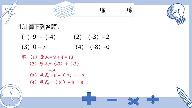 苏科版初中数学7上 2.4 课时3 有理数的减法 苏科版七年级数学上册 课件08