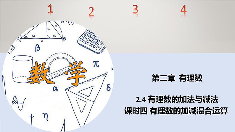 苏科版初中数学7上 2.4 课时4 有理数加减混合运算 苏科版七年级数学上册 课件01