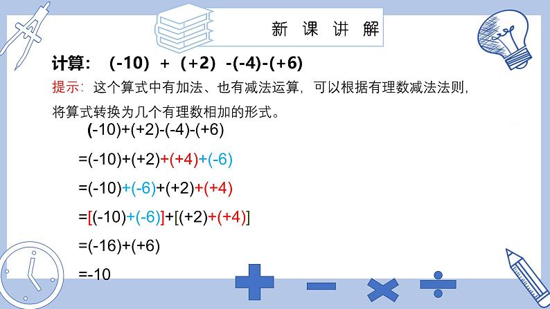 苏科版初中数学7上 2.4 课时4 有理数加减混合运算 苏科版七年级数学上册 课件04