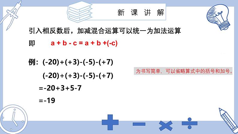 苏科版初中数学7上 2.4 课时4 有理数加减混合运算 苏科版七年级数学上册 课件05