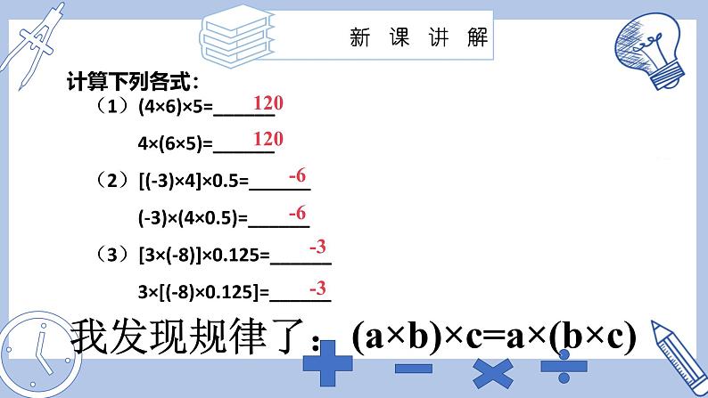 苏科版初中数学7上 2.5课时2 有理数的乘法运算律苏科版七年级数学上册 课件05