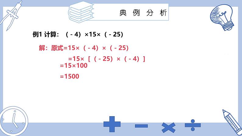 苏科版初中数学7上 2.5课时2 有理数的乘法运算律苏科版七年级数学上册 课件08