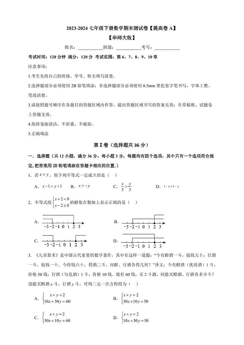 1  2023-2024华师大版七年级下册数学期末测试卷【提高卷A】第1页