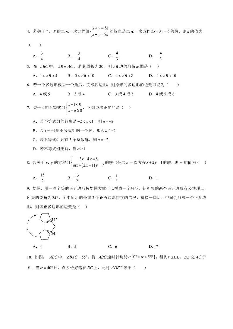 1  2023-2024华师大版七年级下册数学期末测试卷【提高卷A】第2页