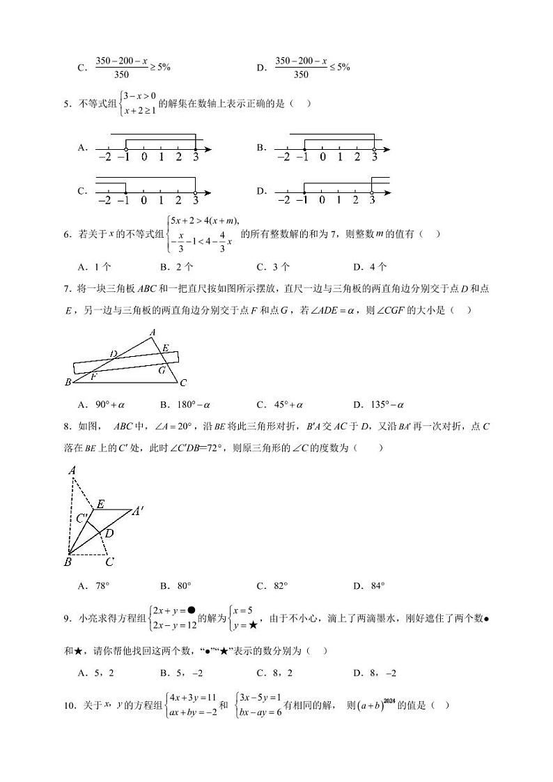 2  2023-2024华师大版七年级下册数学期末测试卷【提高卷B】第2页
