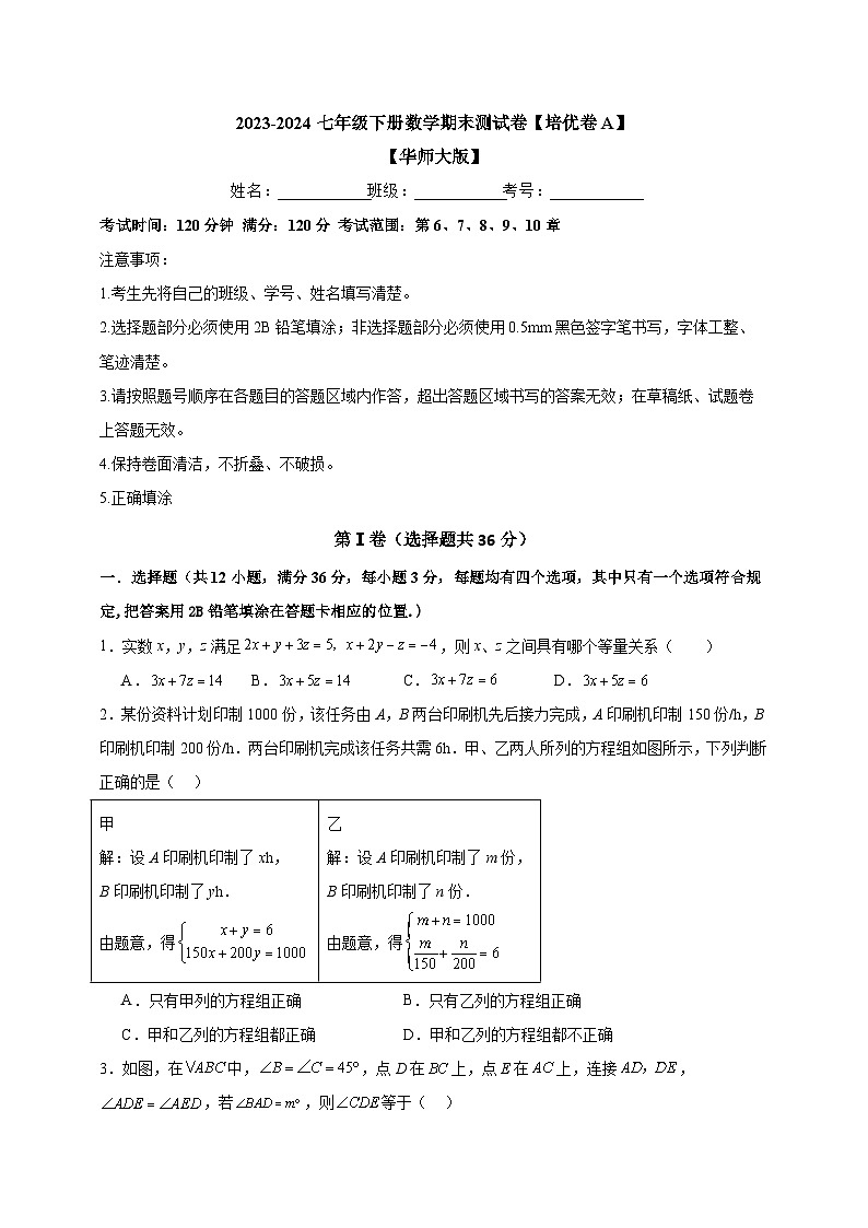 2023-2024华师大版七年级下册数学期末测试卷【培优卷A】-原卷版01