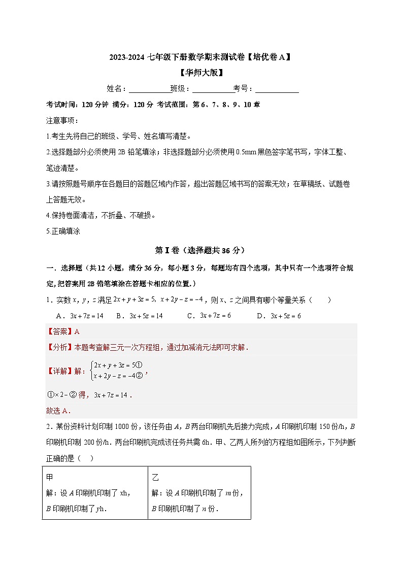 2023-2024华师大版七年级下册数学期末测试卷【培优卷A】-解析版01