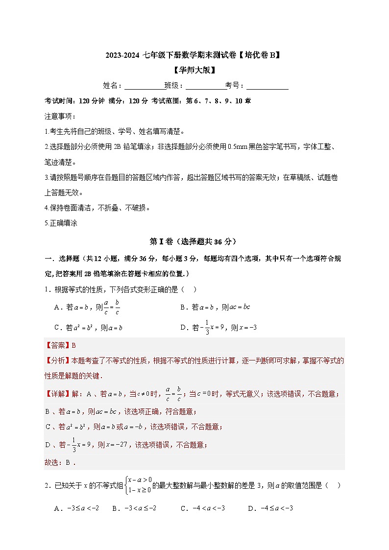 2023-2024华师大版七年级下册数学期末测试卷【培优卷B】-解析版01