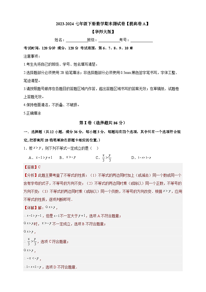 2023-2024华师大版七年级下册数学期末测试卷【提高卷A】-解析版01
