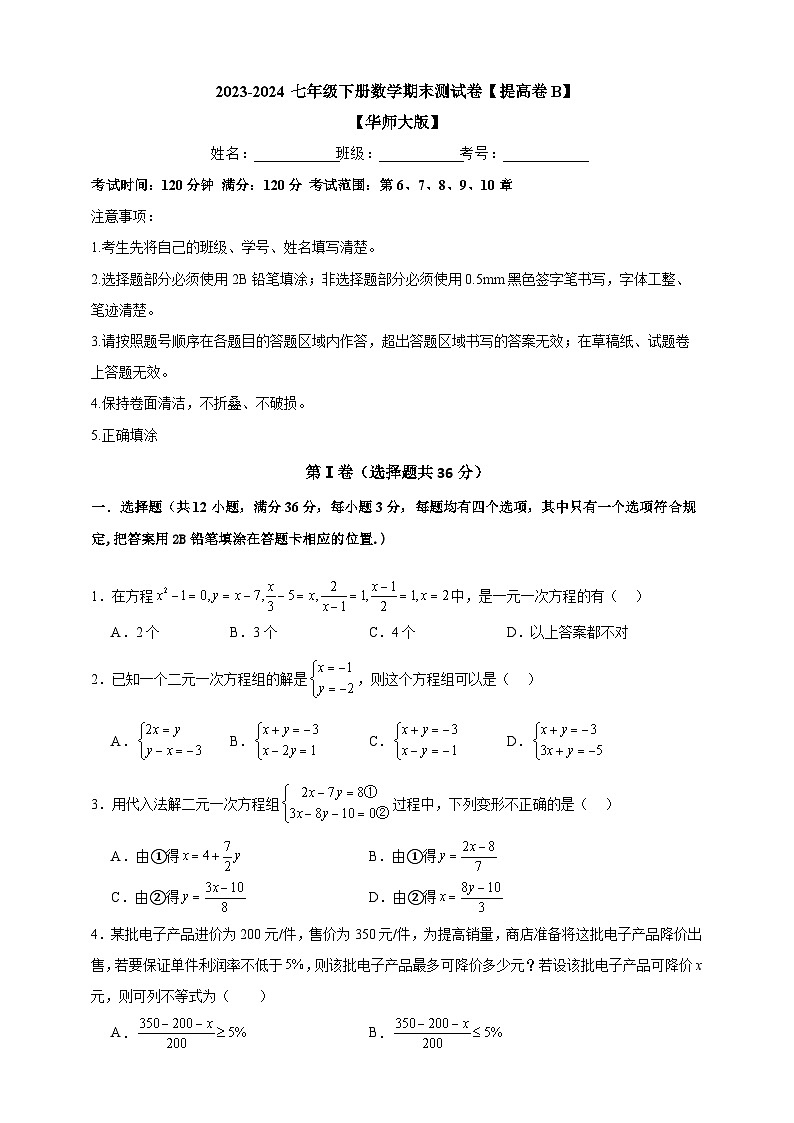 2023-2024华师大版七年级下册数学期末测试卷【提高卷B】-原卷版01