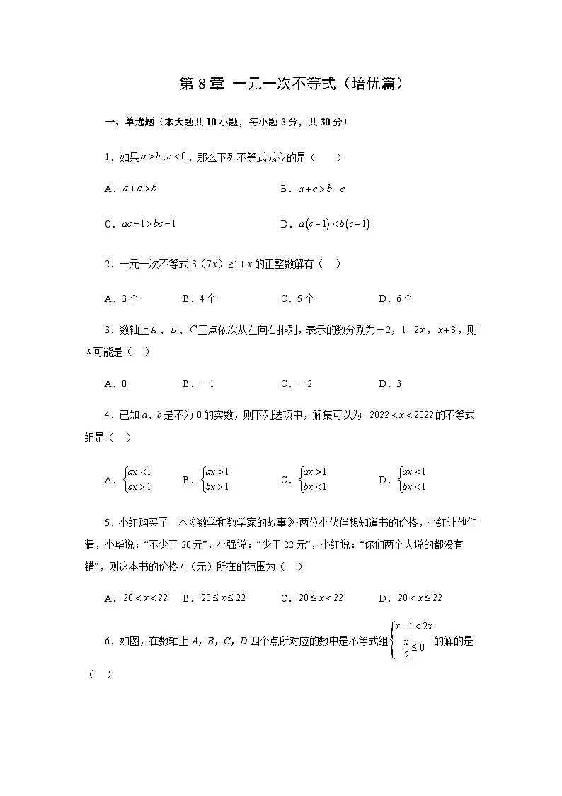 第8章 一元一次不等式（培优篇）-2022-2023学年七年级数学下册阶段性复习精选精练（华东师大版）第1页