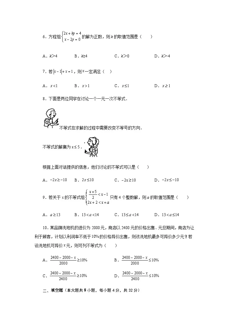 第8章 一元一次不等式（提高篇）-2022-2023学年七年级数学下册阶段性复习精选精练（华东师大版）第2页
