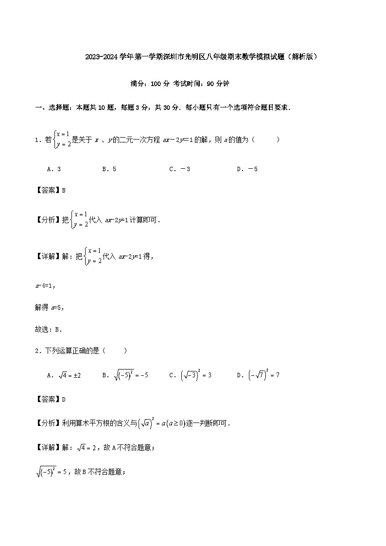 2023-2024学年第一学期深圳市光明区八年级期末数学模拟试题（解析版）第1页