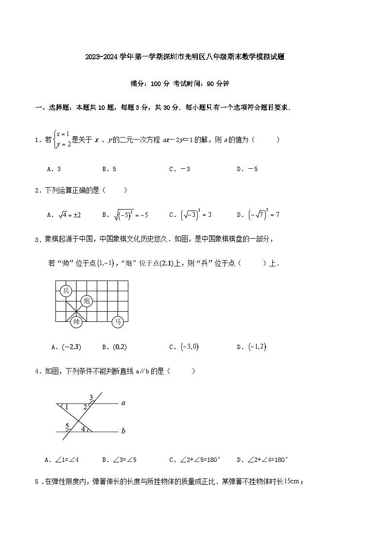 2023-2024学年第一学期深圳市光明区八年级期末数学模拟试题第1页