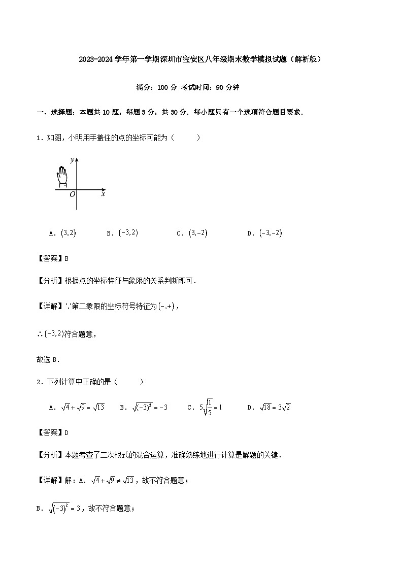 2023-2024学年第一学期深圳市宝安区八年级期末数学模拟试题（解析版）第1页