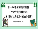 1.1 生活中的立體圖形 第1課時(shí) 課件-2024-2025學(xué)年北師大版數(shù)學(xué)七年級上冊