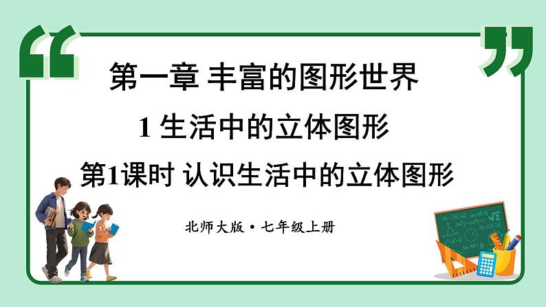 1.1 生活中的立体图形 第1课时 课件-2024-2025学年北师大版数学七年级上册01