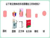 1.1 生活中的立體圖形 第1課時(shí) 課件-2024-2025學(xué)年北師大版數(shù)學(xué)七年級上冊