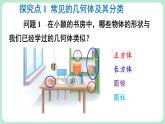 1.1 生活中的立體圖形 第1課時(shí) 課件-2024-2025學(xué)年北師大版數(shù)學(xué)七年級上冊