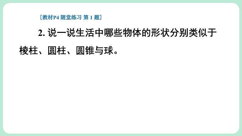 1.1 生活中的立体图形 第1课时 课件-2024-2025学年北师大版数学七年级上册08