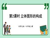 1.1 生活中的立體圖形 第2課時(shí) 課件-2024-2025學(xué)年北師大版數(shù)學(xué)七年級上冊