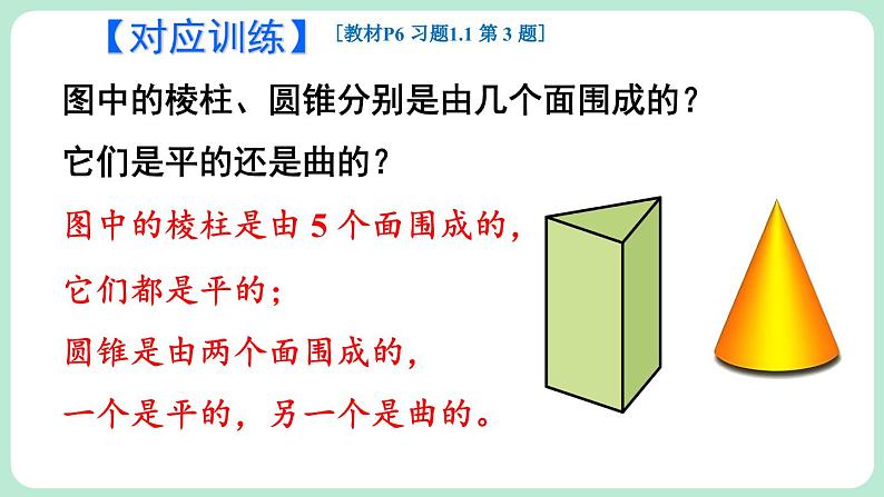 1.1 生活中的立体图形 第2课时 课件-2024-2025学年北师大版数学七年级上册08