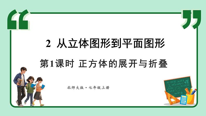 1.2 从立体图形到平面图形 第1课时 课件-2024-2025学年北师大版数学七年级上册01