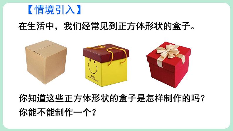 1.2 从立体图形到平面图形 第1课时 课件-2024-2025学年北师大版数学七年级上册02