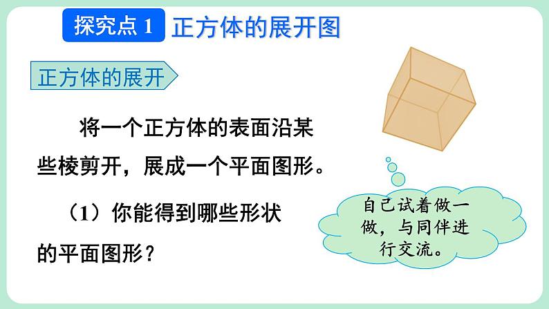 1.2 从立体图形到平面图形 第1课时 课件-2024-2025学年北师大版数学七年级上册04