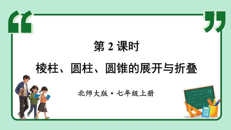 1.2 从立体图形到平面图形 第2课时 课件-2024-2025学年北师大版数学七年级上册01