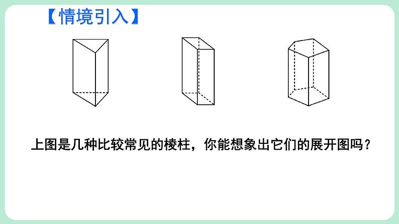 1.2 从立体图形到平面图形 第2课时 课件-2024-2025学年北师大版数学七年级上册02