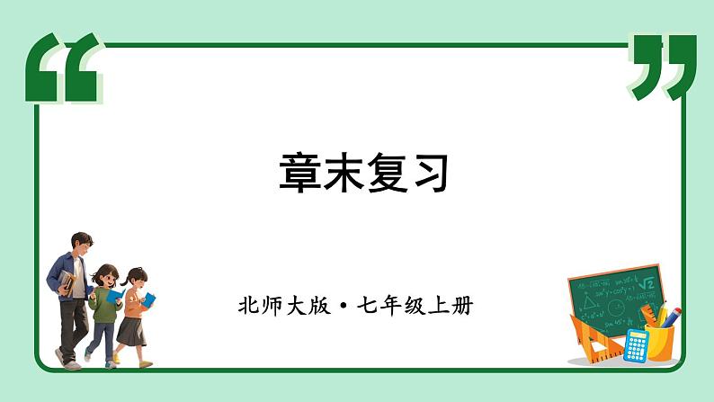 第1章 丰富的图形世界 章末复习 课件-2024-2025学年北师大版数学七年级上册01