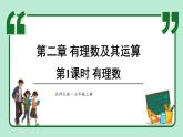 2.1 认识有理数 第1课时 课件-2024-2025学年北师大版数学七年级上册