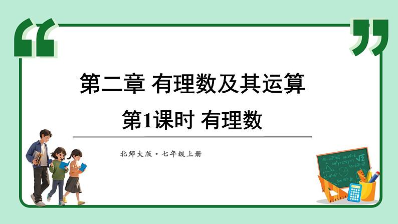 2.1 认识有理数 第1课时 课件-2024-2025学年北师大版数学七年级上册第1页