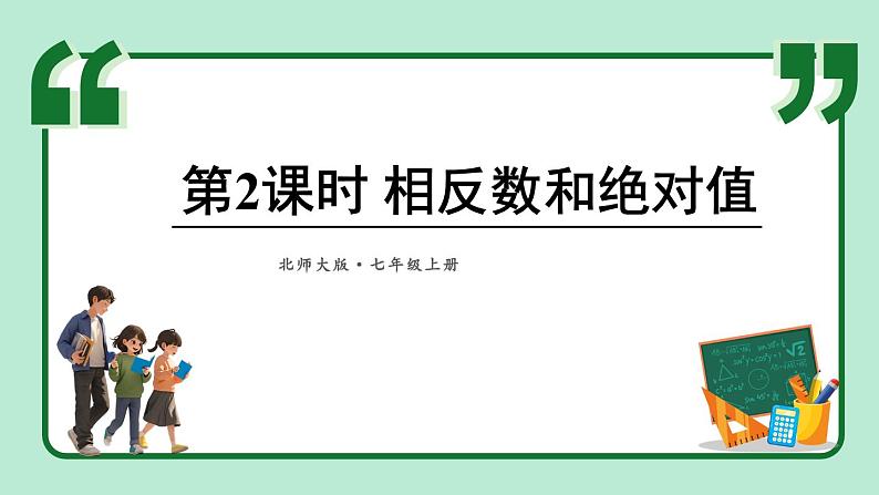 2.1 认识有理数 第2课时 课件-2024-2025学年北师大版数学七年级上册01