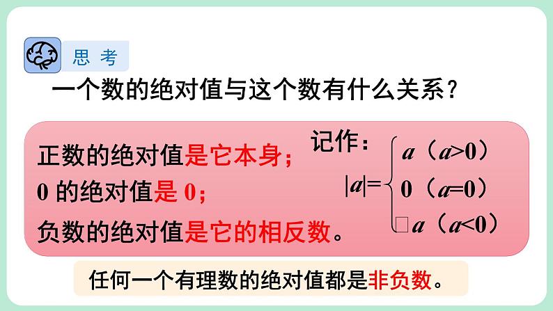 2.1 认识有理数 第2课时 课件-2024-2025学年北师大版数学七年级上册07