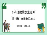 2.2 有理数的加减运算 第1课时 课件-2024-2025学年北师大版数学七年级上册