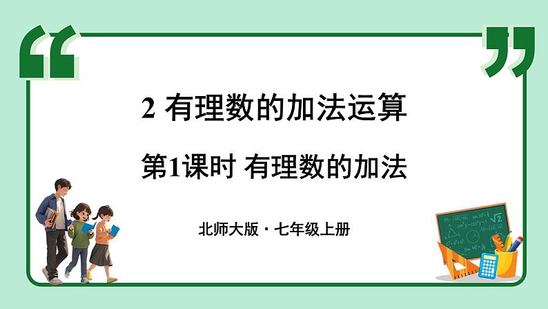 2.2 有理数的加减运算 第1课时 课件-2024-2025学年北师大版数学七年级上册01