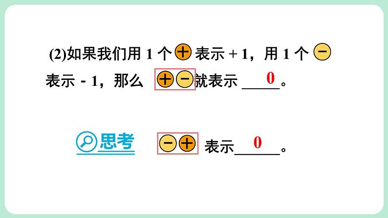 2.2 有理数的加减运算 第1课时 课件-2024-2025学年北师大版数学七年级上册05