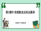 2.2 有理数的加减运算 第2课时 课件-2024-2025学年北师大版数学七年级上册