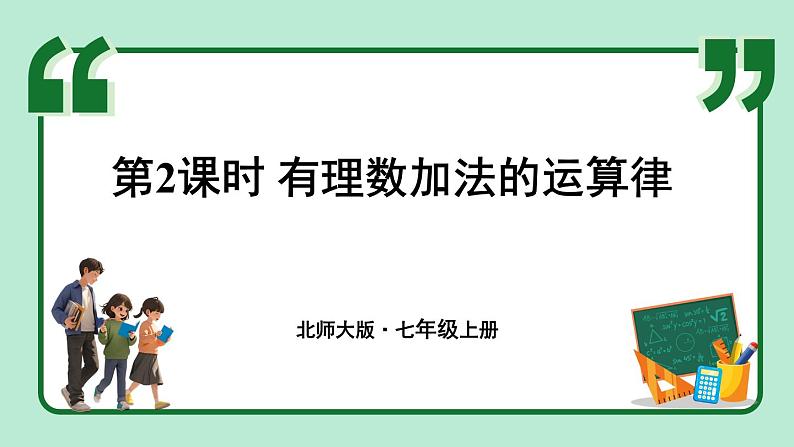 2.2 有理数的加减运算 第2课时 课件-2024-2025学年北师大版数学七年级上册01