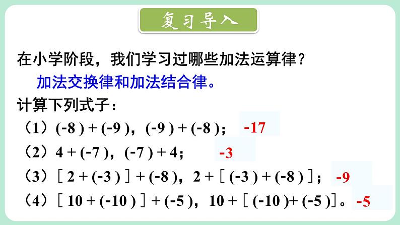 2.2 有理数的加减运算 第2课时 课件-2024-2025学年北师大版数学七年级上册02