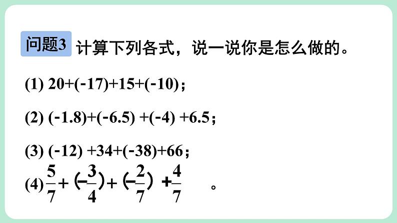 2.2 有理数的加减运算 第2课时 课件-2024-2025学年北师大版数学七年级上册06