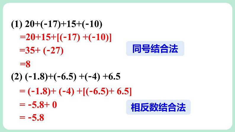 2.2 有理数的加减运算 第2课时 课件-2024-2025学年北师大版数学七年级上册07