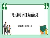 2.2 有理数的加减运算 第3课时 课件-2024-2025学年北师大版数学七年级上册