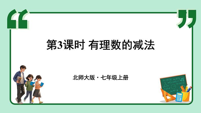 2.2 有理数的加减运算 第3课时 课件-2024-2025学年北师大版数学七年级上册第1页